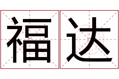 福达名字寓意