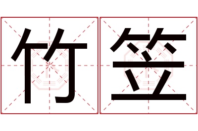 竹笠名字寓意