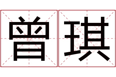 曾琪名字寓意