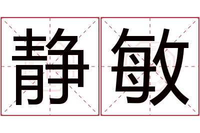 静敏名字寓意