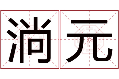 淌元名字寓意