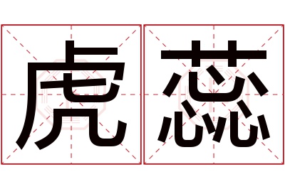 虎蕊名字寓意