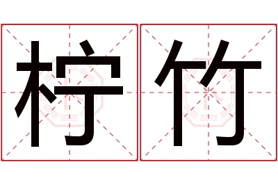 柠竹名字寓意