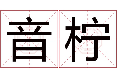 音柠名字寓意