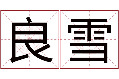 良雪名字寓意