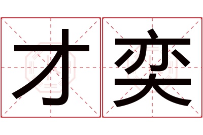 才奕名字寓意