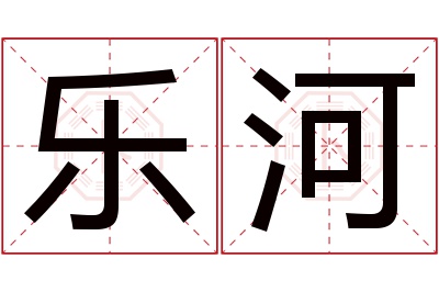 乐河名字寓意