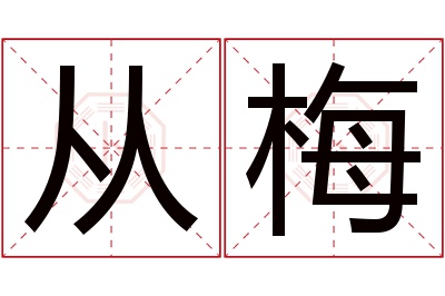 从梅名字寓意