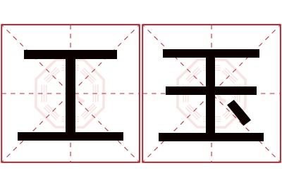 工玉名字寓意