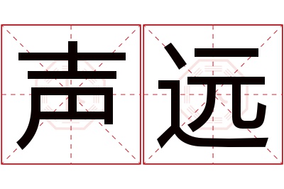 声远名字寓意