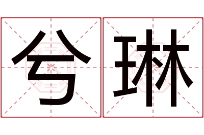 兮琳名字寓意