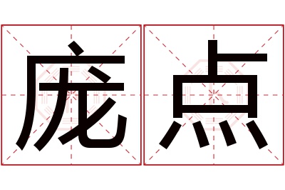 庞点名字寓意 庞点名字寓意