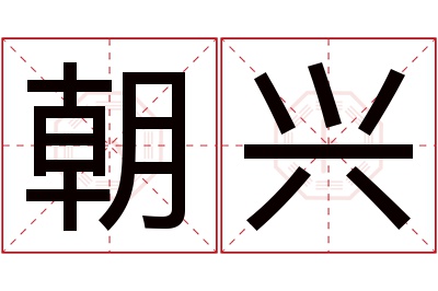 朝兴名字寓意