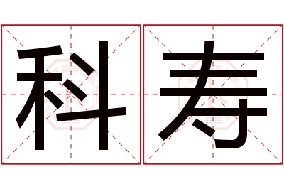 科寿名字寓意