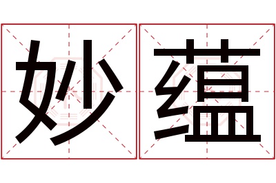 妙蕴名字寓意