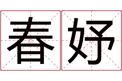 春妤名字寓意