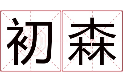 初森名字寓意