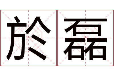 於磊名字寓意 於磊名字寓意