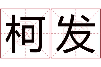 柯发名字寓意