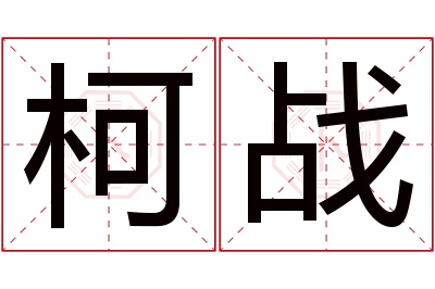 柯战名字寓意