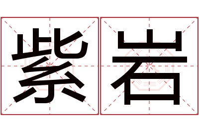 紫岩名字寓意