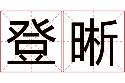 登晰名字寓意