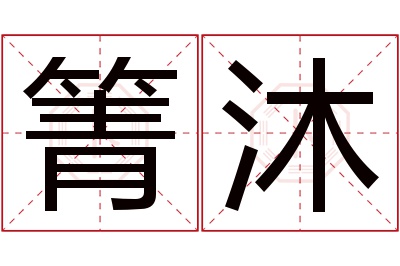 箐沐名字寓意