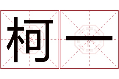 柯一名字寓意