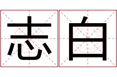 志白名字寓意