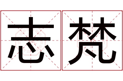 志梵名字寓意