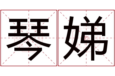 琴娣名字寓意