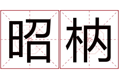 昭枘名字寓意