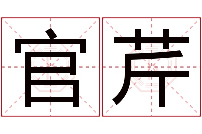 官芹名字寓意