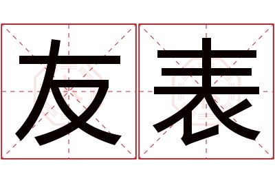 友表名字寓意