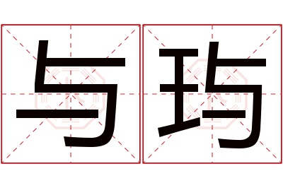 与玙名字寓意