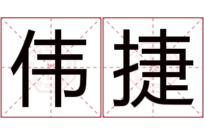 伟捷名字寓意