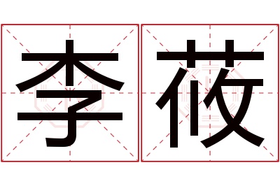 李莜名字寓意