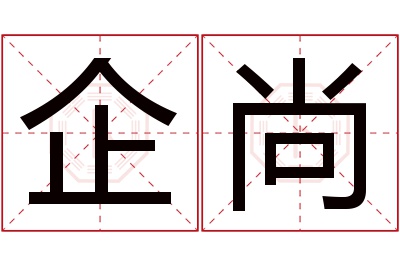 企尚名字寓意