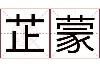 芷蒙名字寓意 芷蒙名字寓意