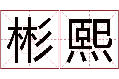 彬熙名字寓意