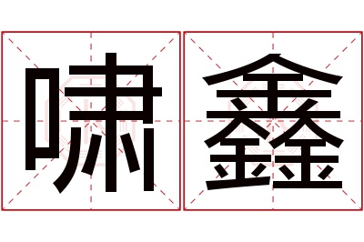 啸鑫名字寓意