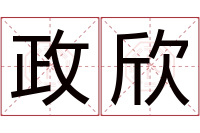 政欣名字寓意