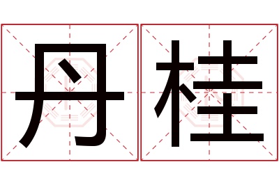 丹桂名字寓意