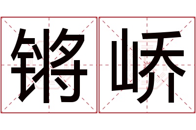 锵峤名字寓意