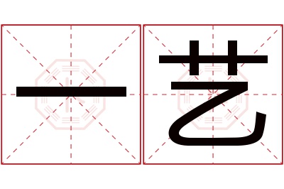 一艺名字寓意