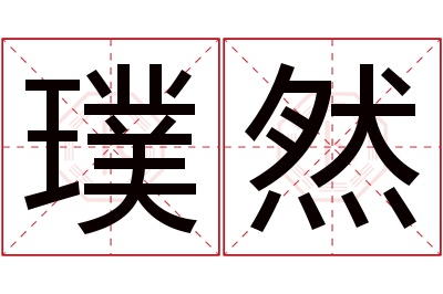 璞然名字寓意