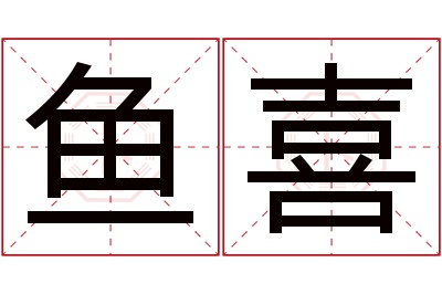 鱼喜名字寓意