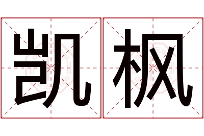 凯枫名字寓意