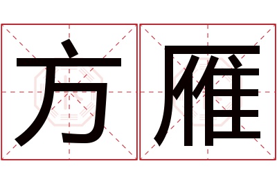 方雁名字寓意