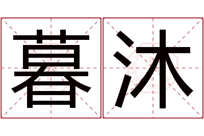 暮沐名字寓意